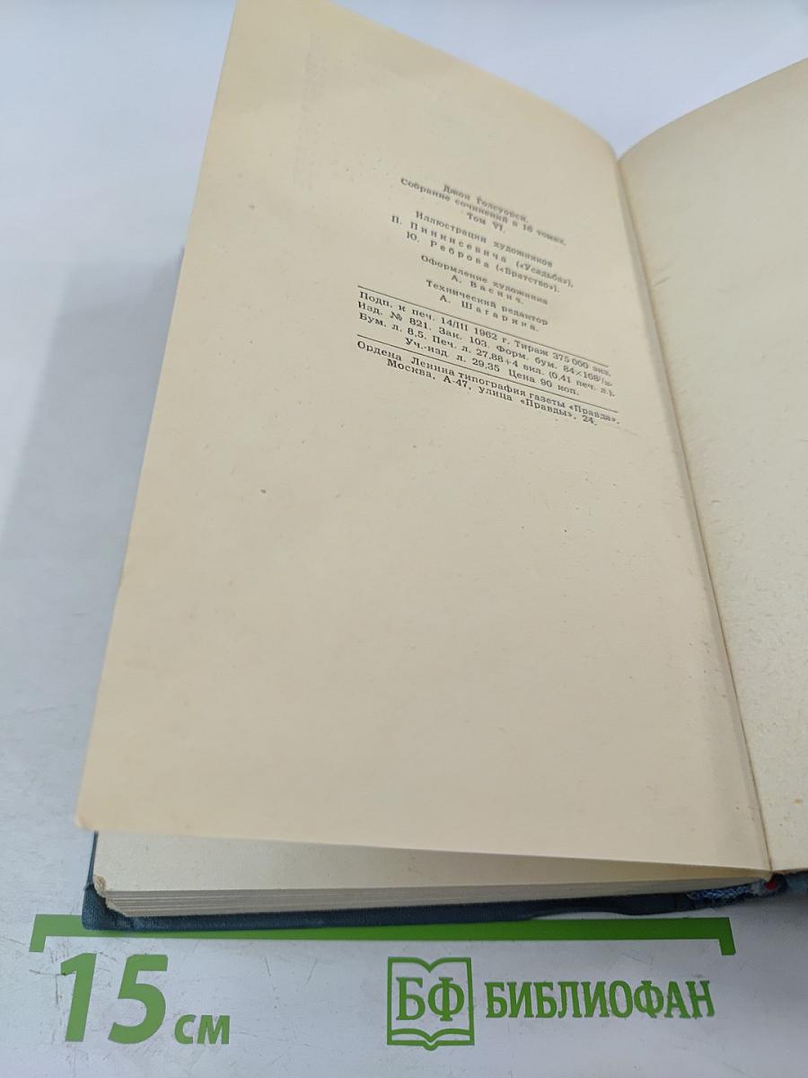 Усадьба. Собрание сочинений в шестнадцати томах. Том 6