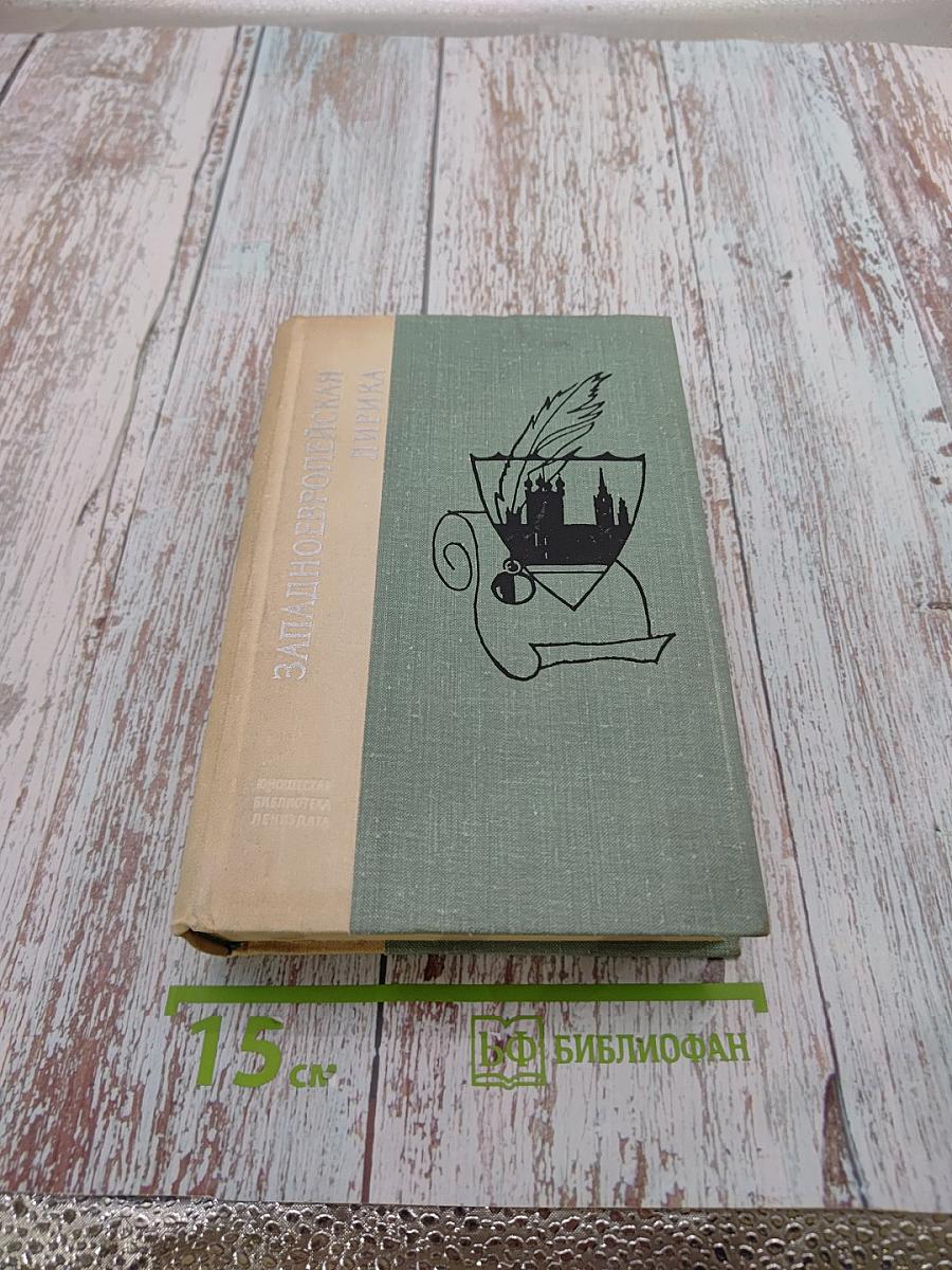 Западноевропейская лирика