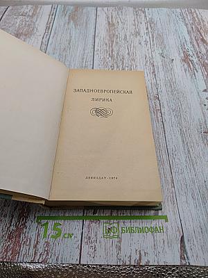 Западноевропейская лирика