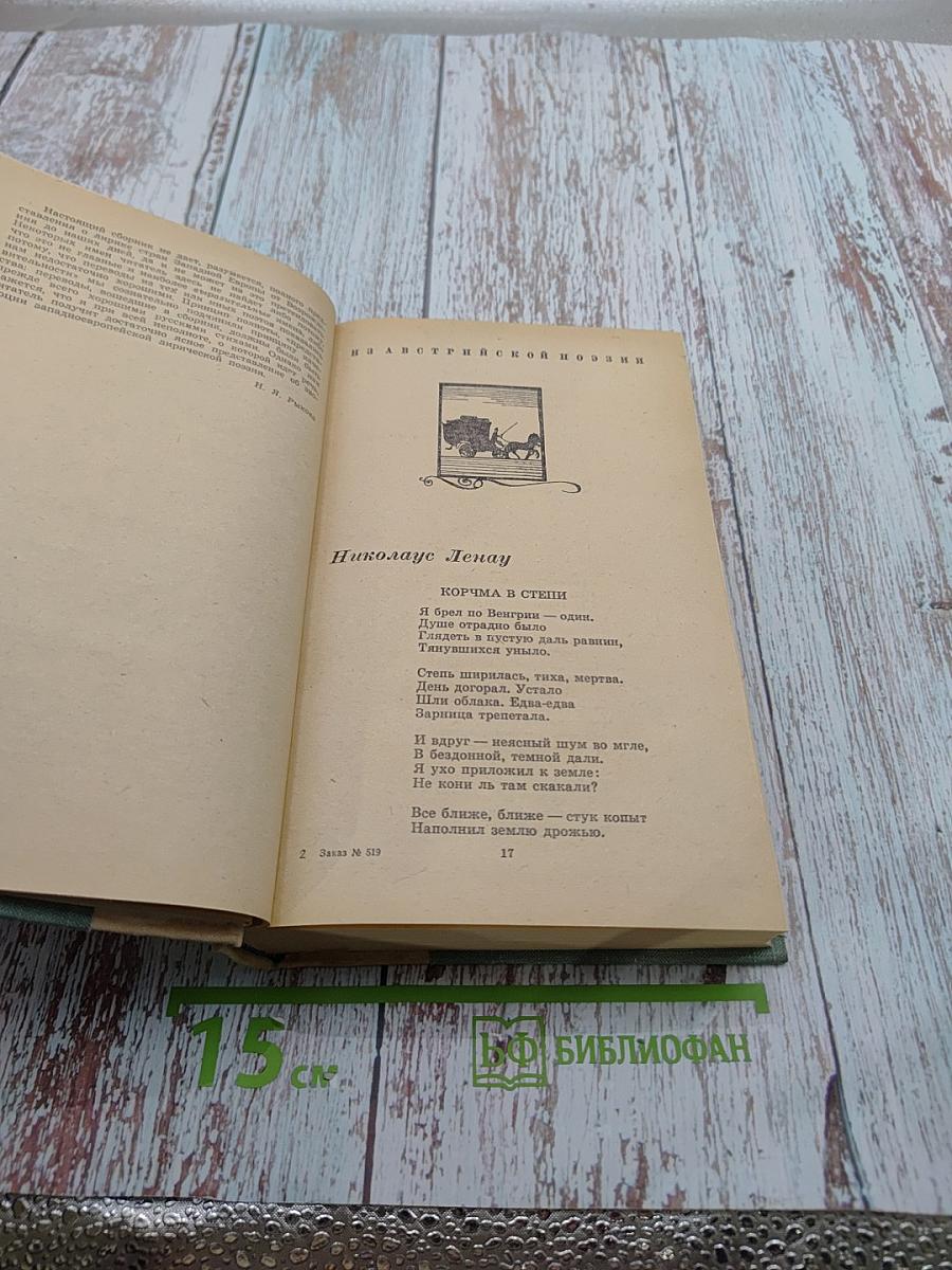 Западноевропейская лирика