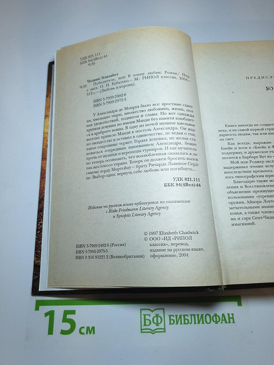 Победитель, или В плену любви