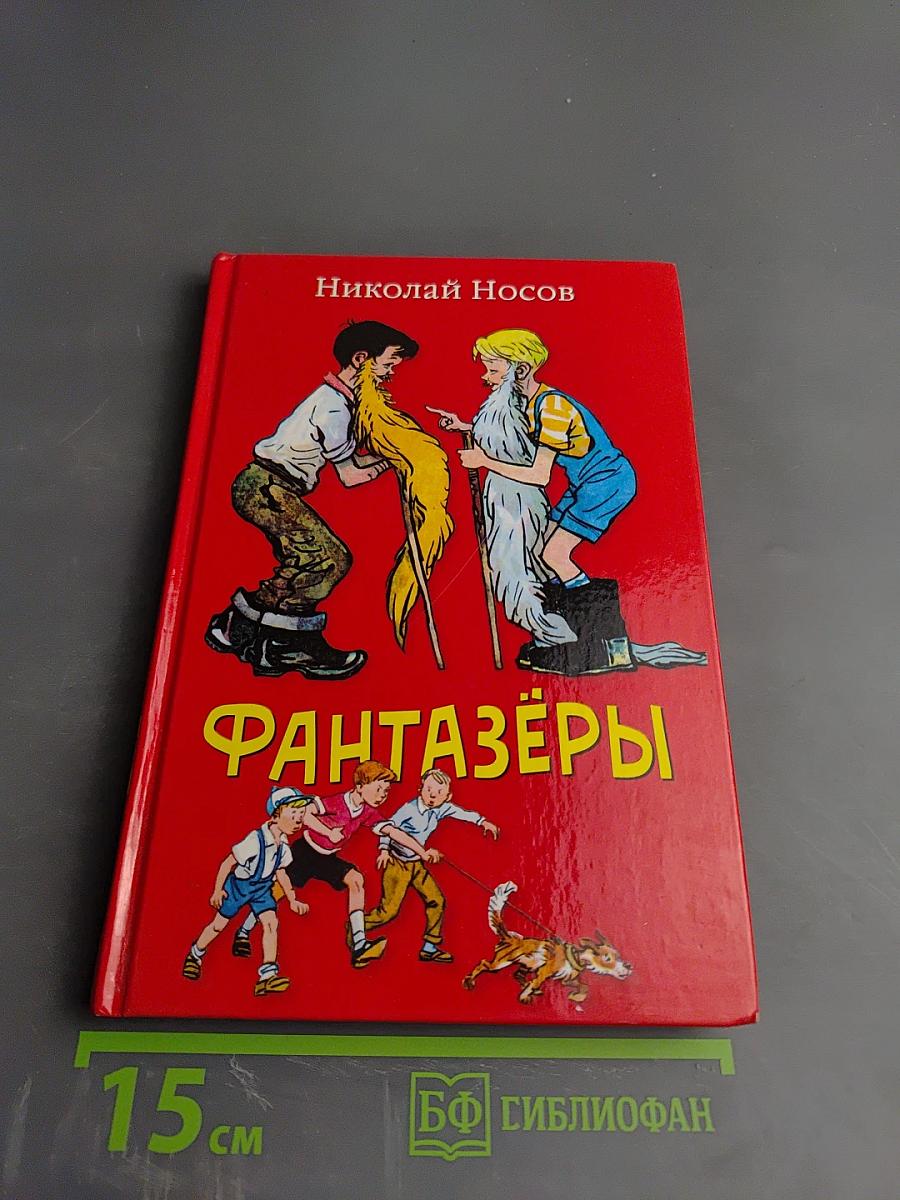 Фантазёры