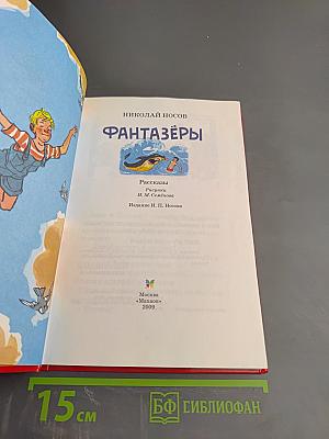 Фантазёры