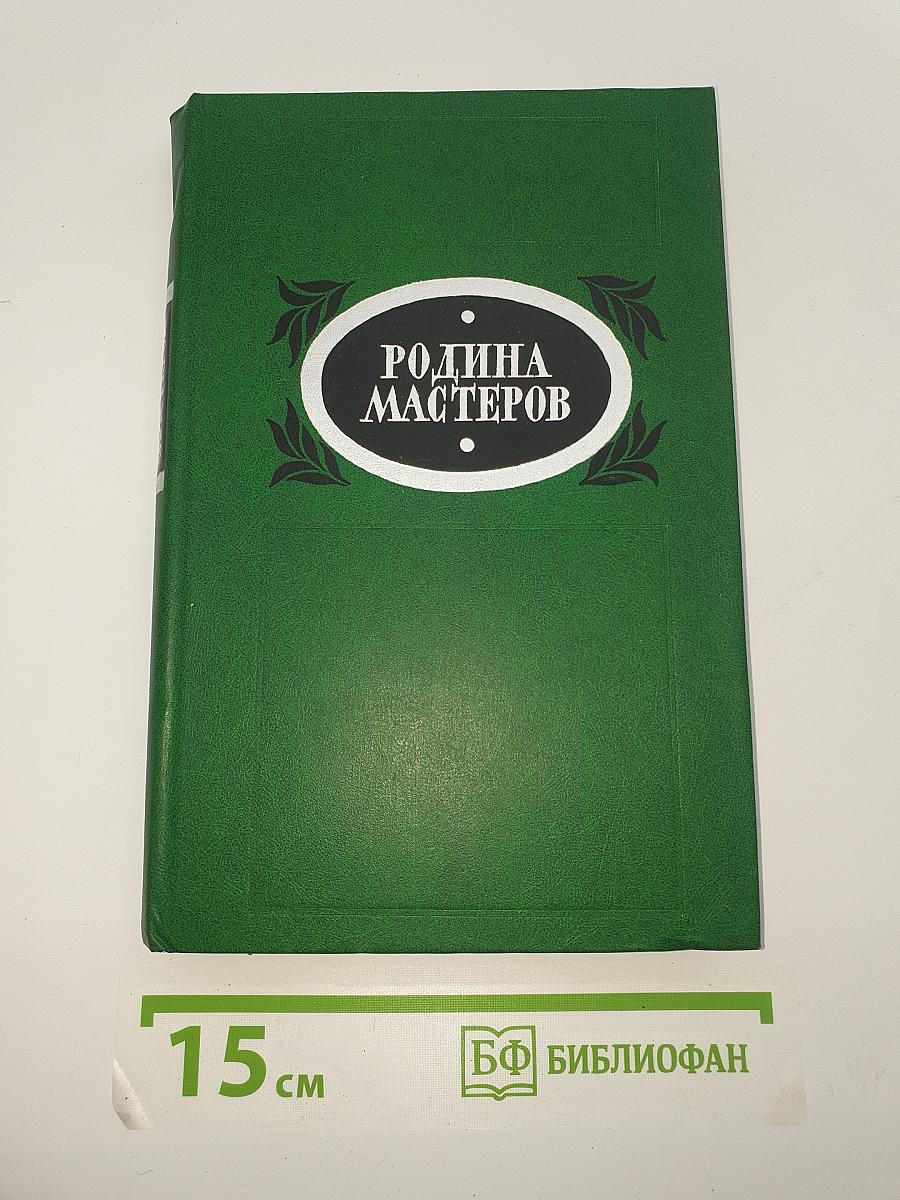 Родина мастеров