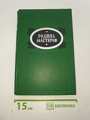 Родина мастеров