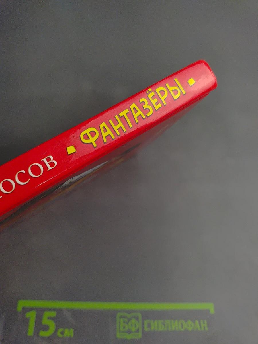 Фантазёры
