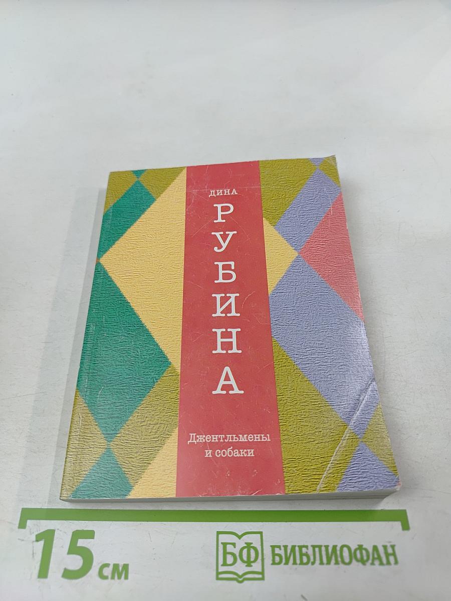 Джентльмены и собаки