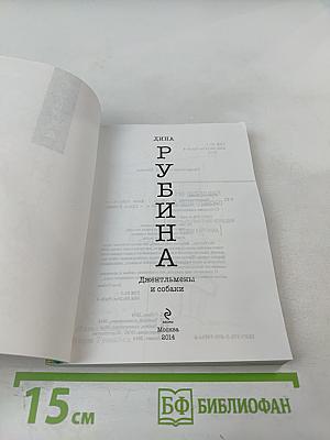 Джентльмены и собаки