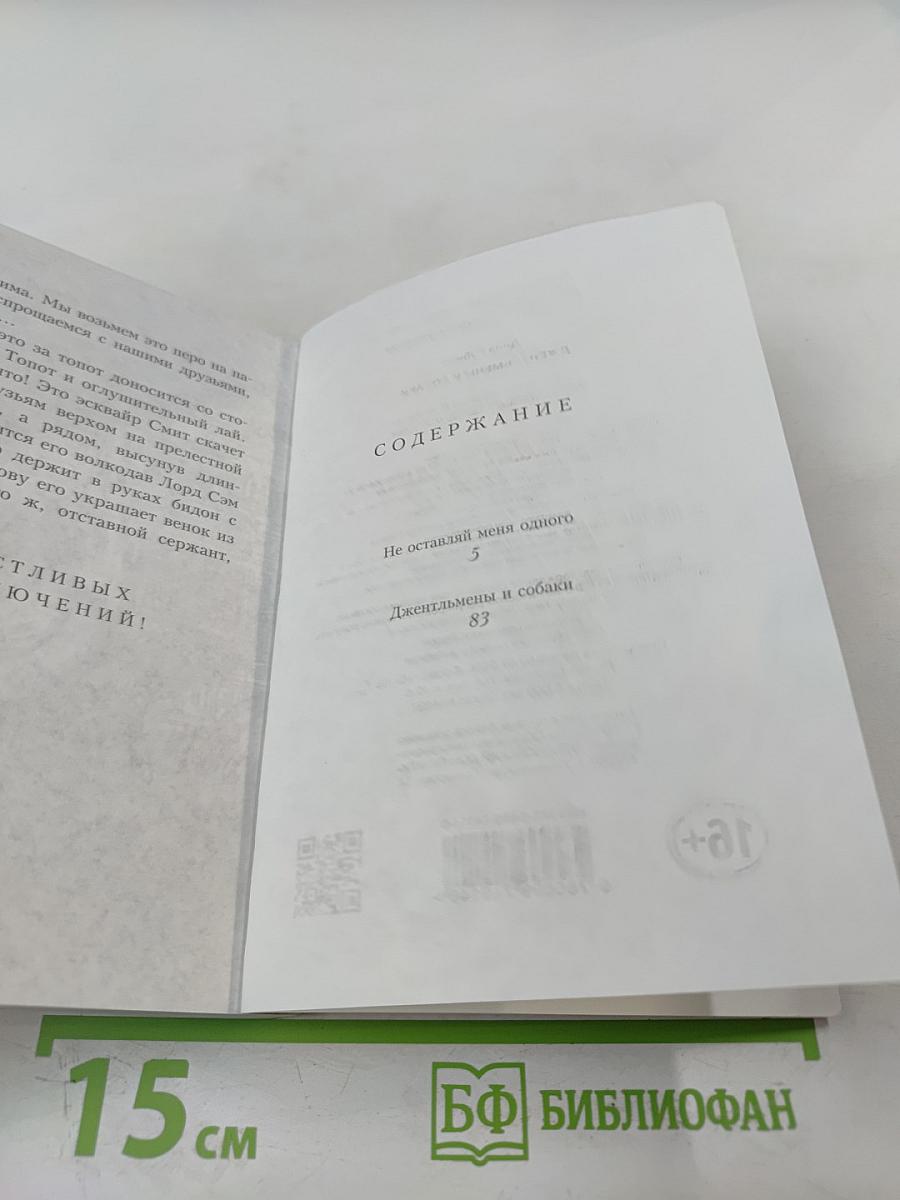 Джентльмены и собаки