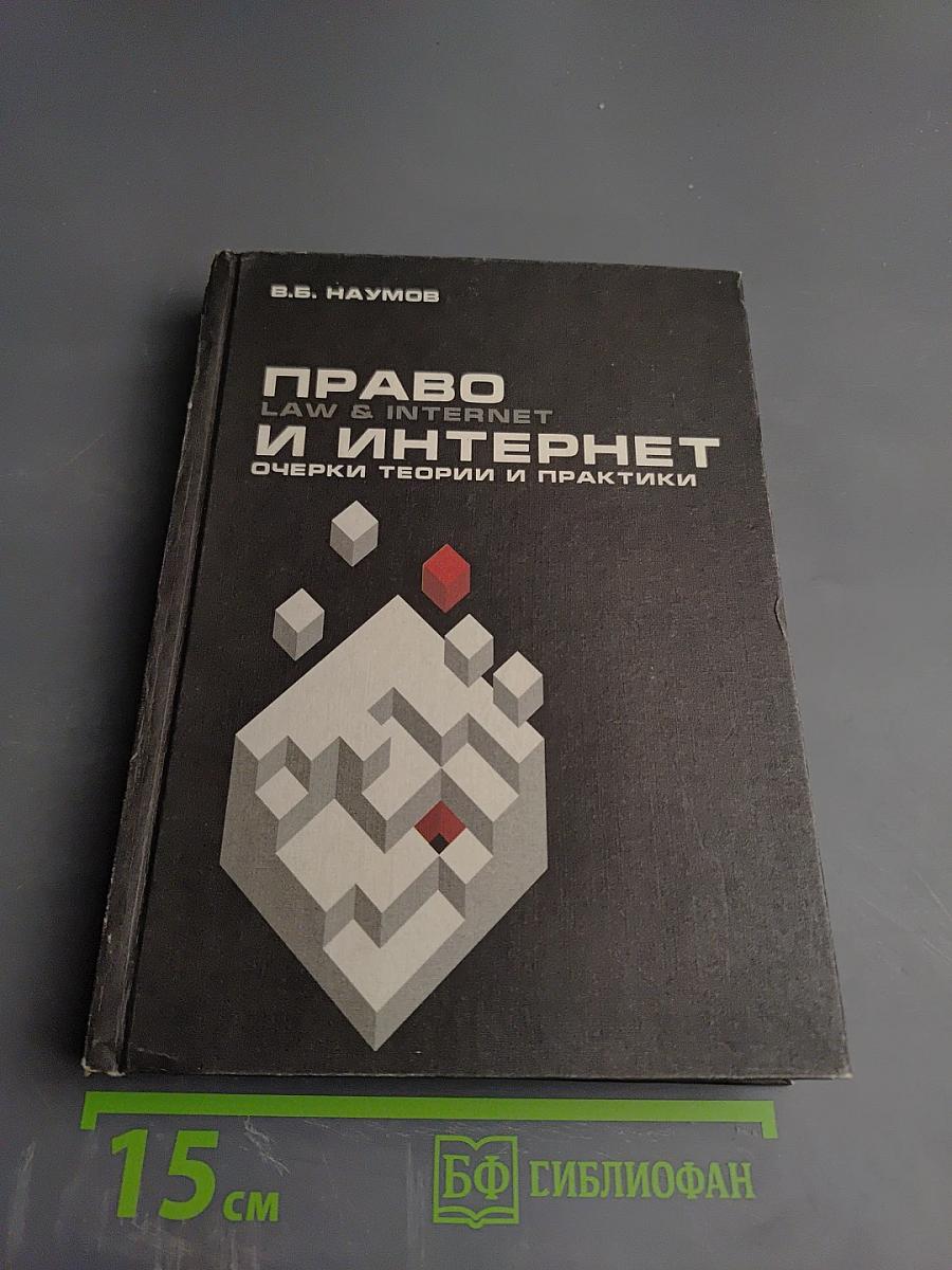 Право и Интернет: очерки теории и практики