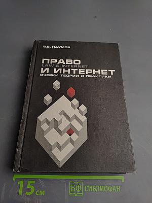 Право и Интернет: очерки теории и практики