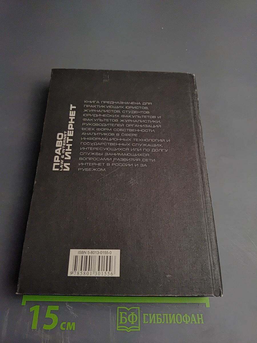 Право и Интернет: очерки теории и практики