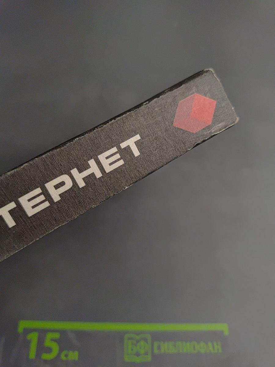 Право и Интернет: очерки теории и практики