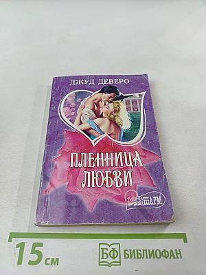 Пленница любви