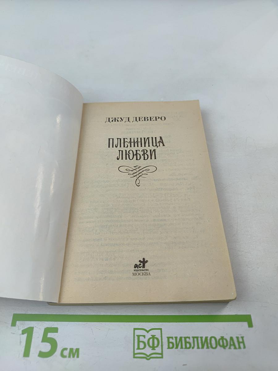 Пленница любви
