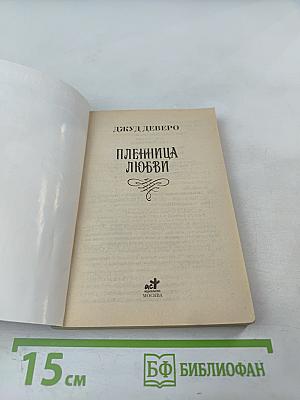 Пленница любви