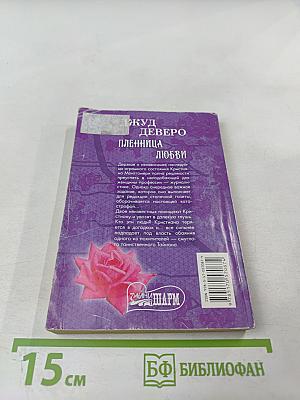 Пленница любви