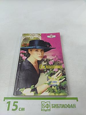 Насмешница