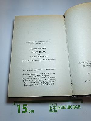 Победитель, или В плену любви