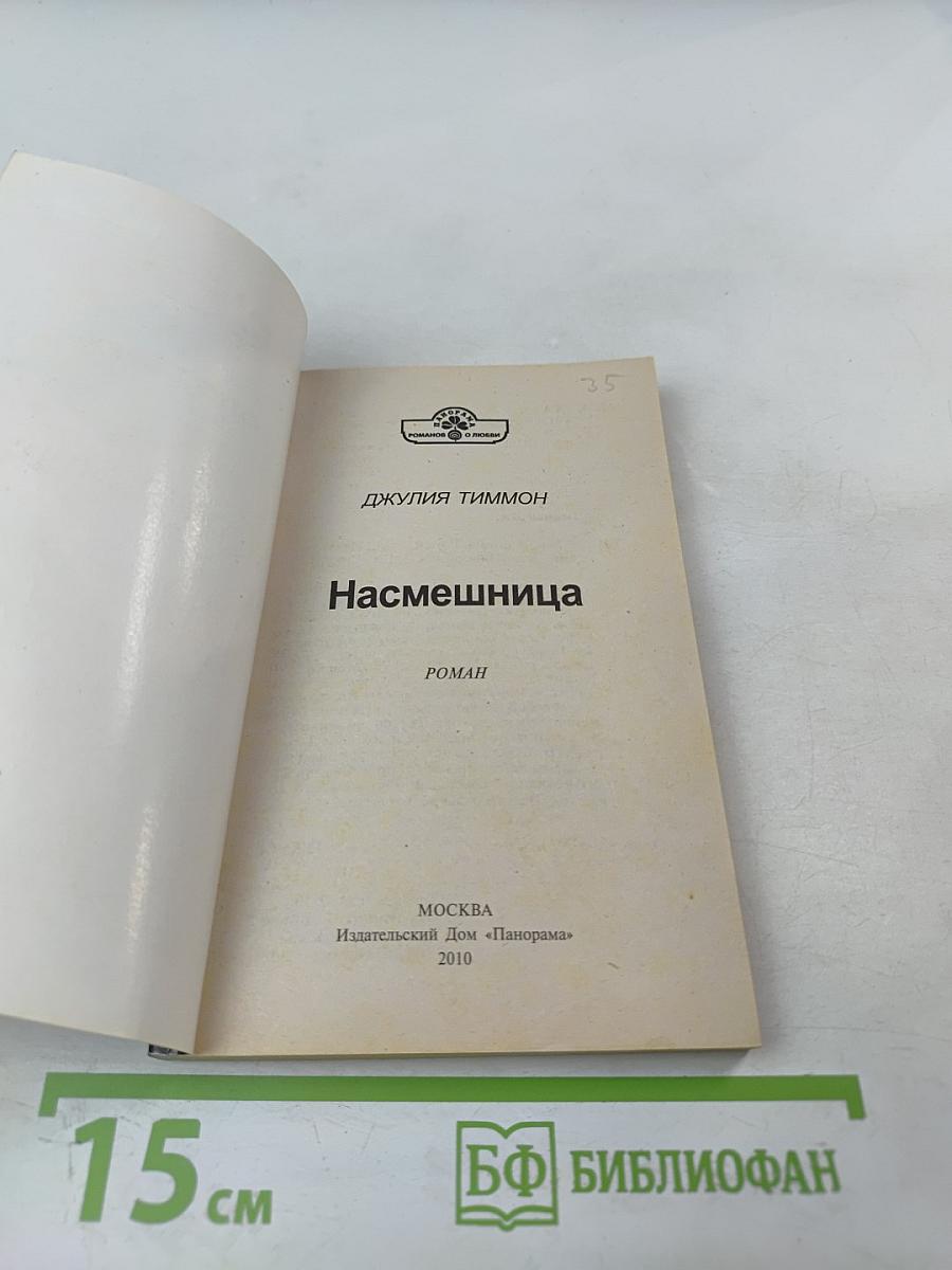 Насмешница