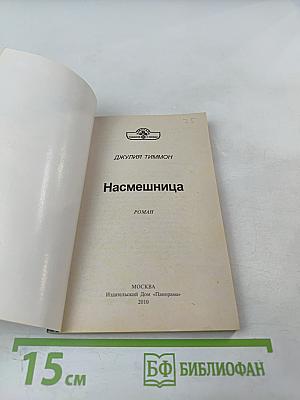 Насмешница