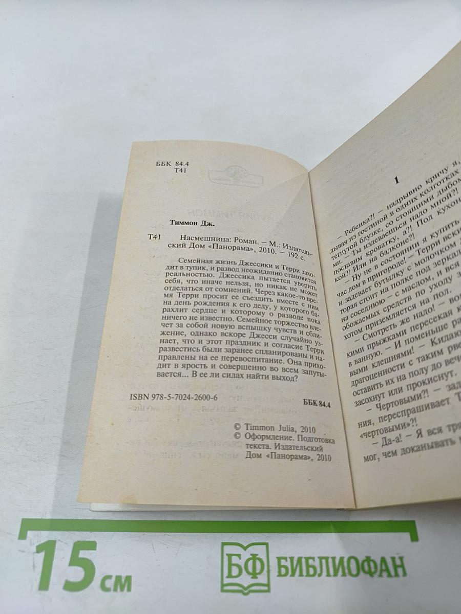 Насмешница