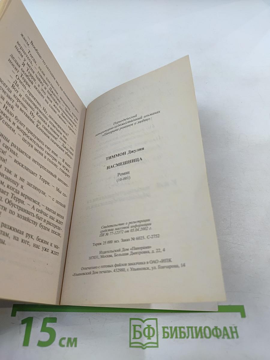 Насмешница