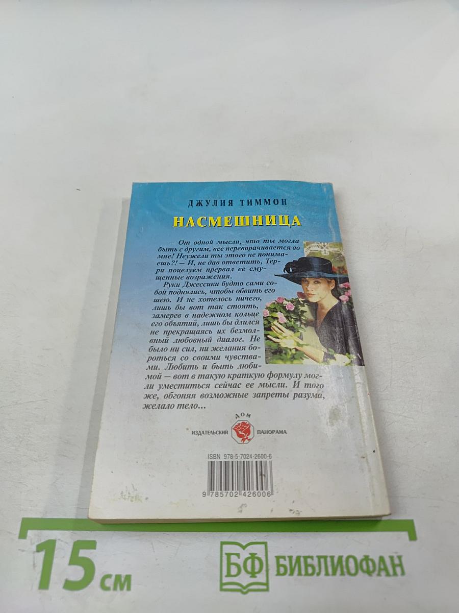 Насмешница