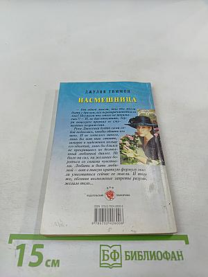 Насмешница