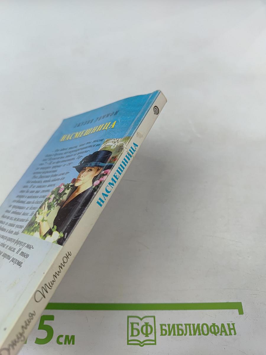 Насмешница