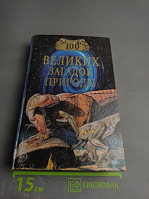100 великих загадок природы