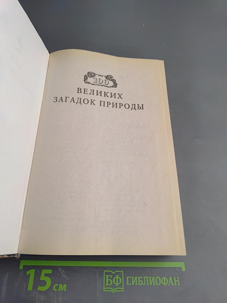100 великих загадок природы