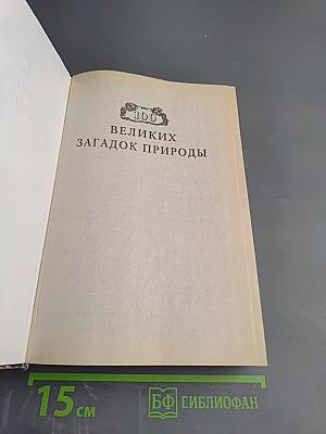 100 великих загадок природы