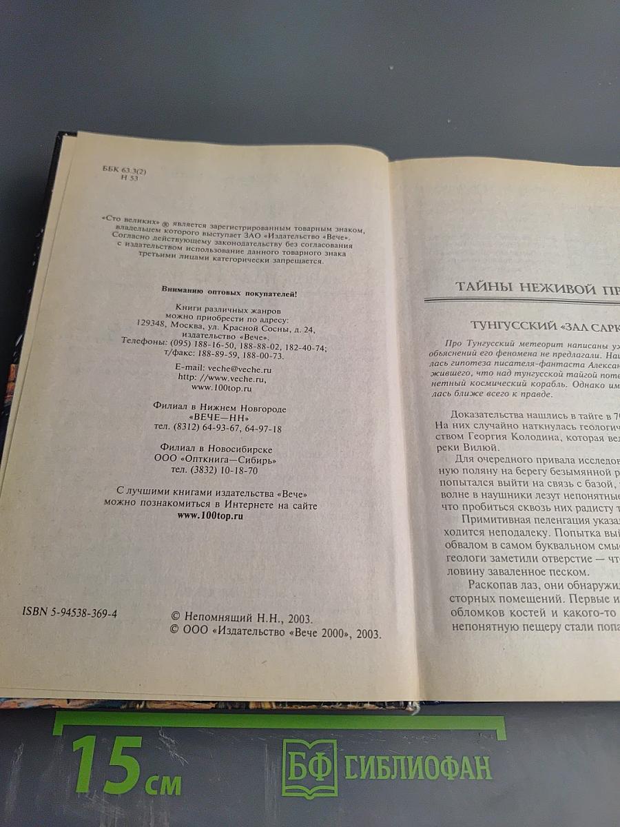 100 великих загадок природы