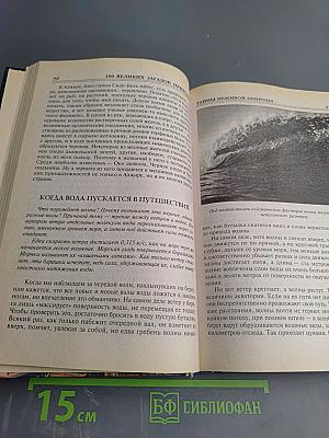 100 великих загадок природы