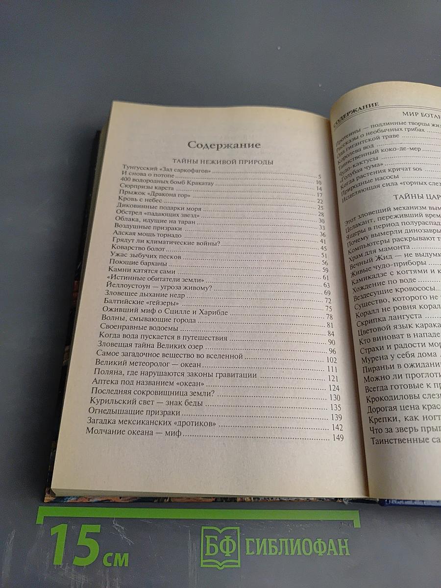 100 великих загадок природы