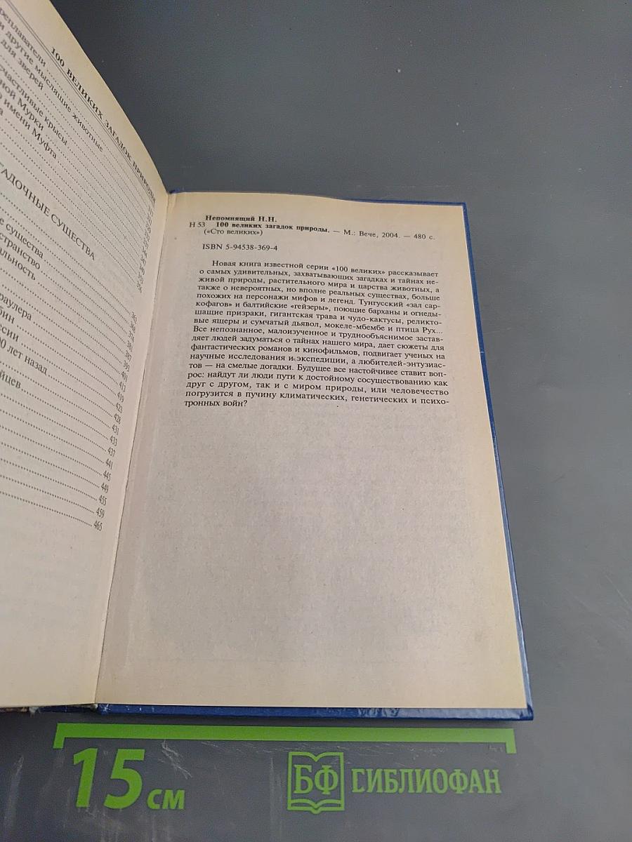 100 великих загадок природы