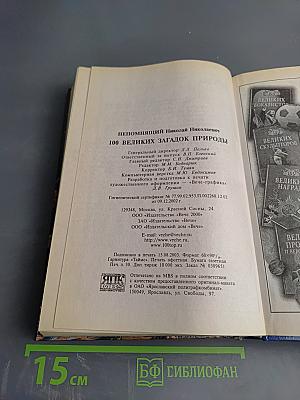100 великих загадок природы