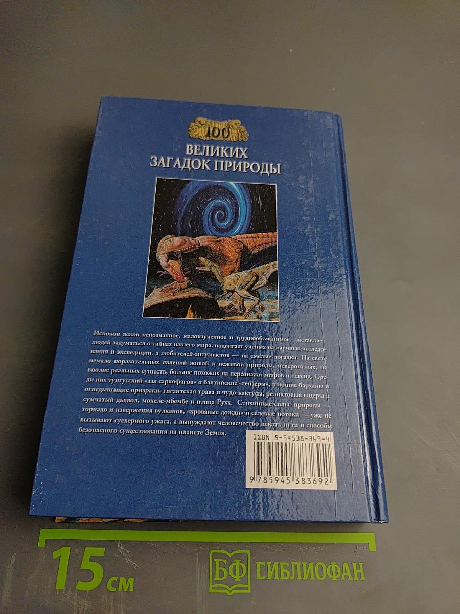 100 великих загадок природы