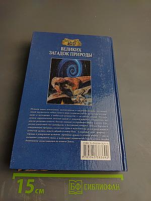 100 великих загадок природы
