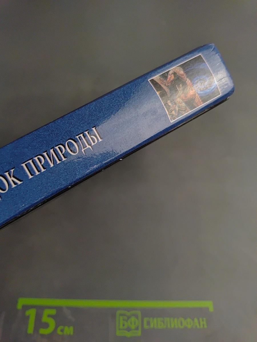 100 великих загадок природы