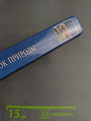 100 великих загадок природы