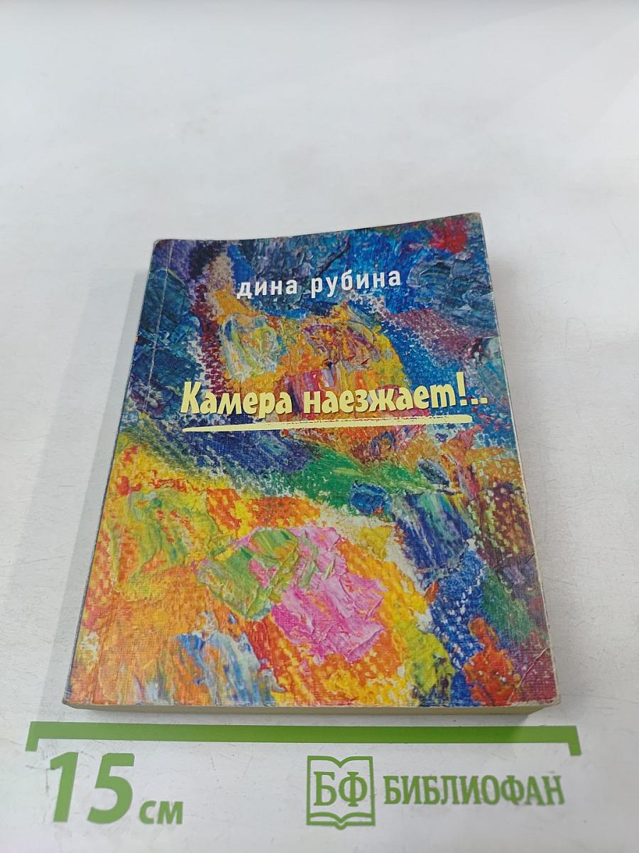 Камера наезжает!...