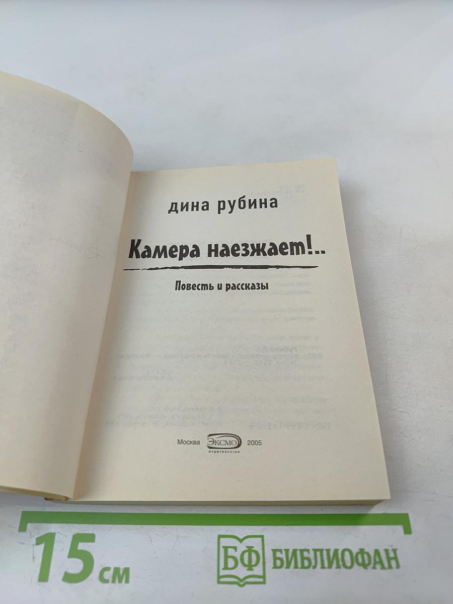 Камера наезжает!...