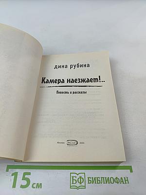 Камера наезжает!...