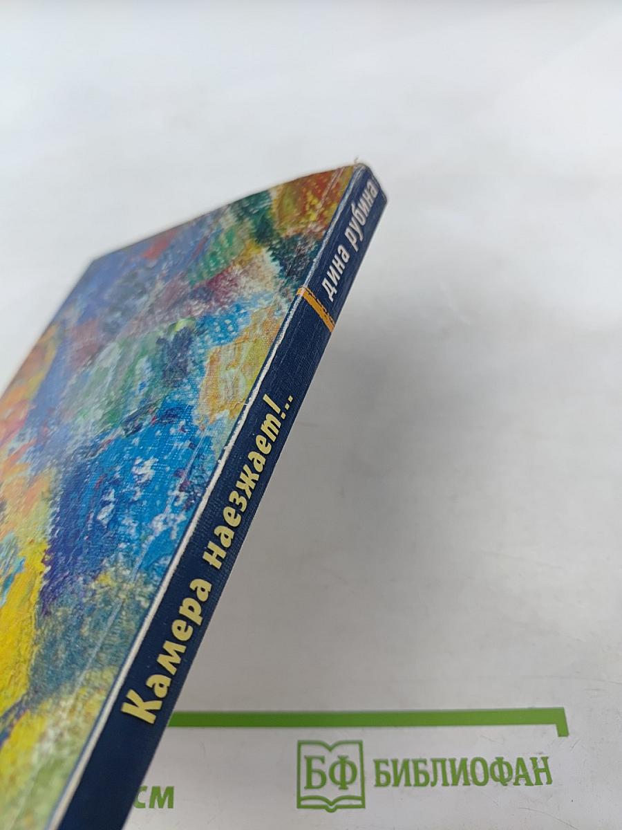 Камера наезжает!...