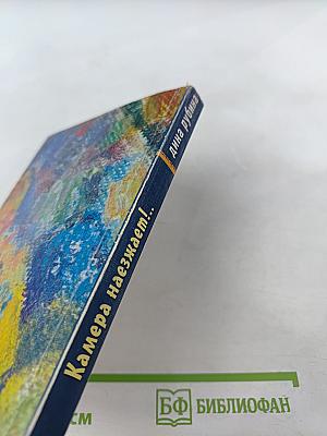 Камера наезжает!...