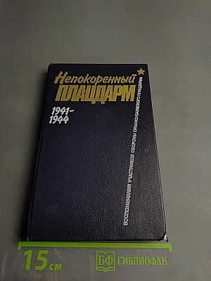 Непокоренный Плацдарм. Воспоминания участников обороны Ораниенбаумского плацдарма 1941-1944