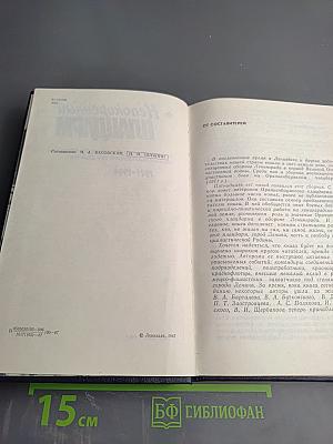 Непокоренный Плацдарм. Воспоминания участников обороны Ораниенбаумского плацдарма 1941-1944