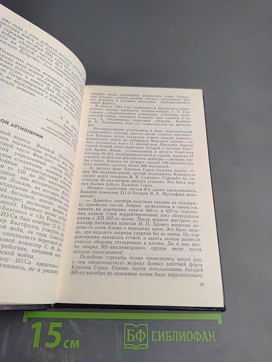 Непокоренный Плацдарм. Воспоминания участников обороны Ораниенбаумского плацдарма 1941-1944